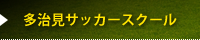 多治見市サッカースクール