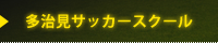 多治見市サッカースクール