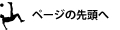 ページの先頭へ