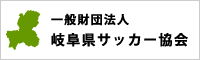 岐阜県サッカー協会